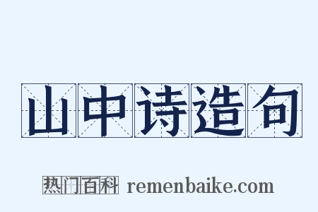 山中诗造句是什么意思的图片
